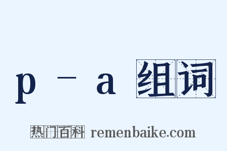 p-a组词是什么意思的图片